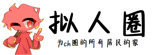 拟人圈 — 为ch圈的所有居民的家