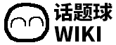 话题球WIKI